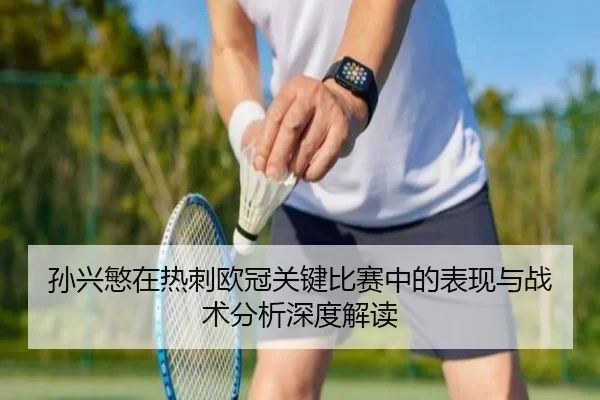 孙兴慜在热刺欧冠关键比赛中的表现与战术分析深度解读